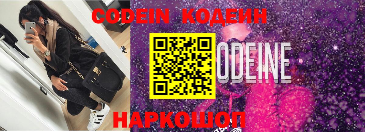 Кодеин Purple Drank  Вход с VPN  Тамбов 