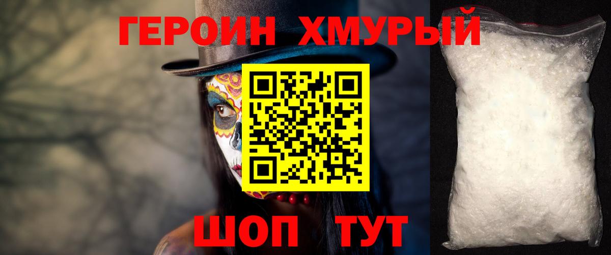 ГЕРОИН хмурый Тамбов